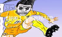 【独家】手游教程APP下载！免费在线观看WWW色情攻略，轻松掌握游戏技巧！