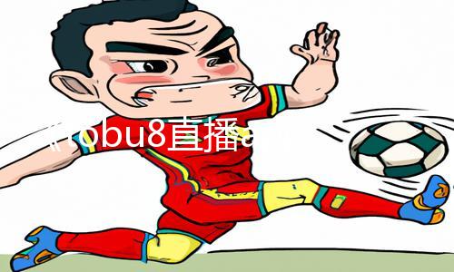 《tobu8直播app：手游教程大揭秘，游戏攻略一网打尽！》